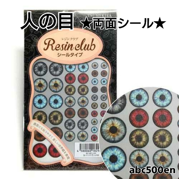 【人の目】1枚 　両面シール/レジン/封入/レジンクラブ