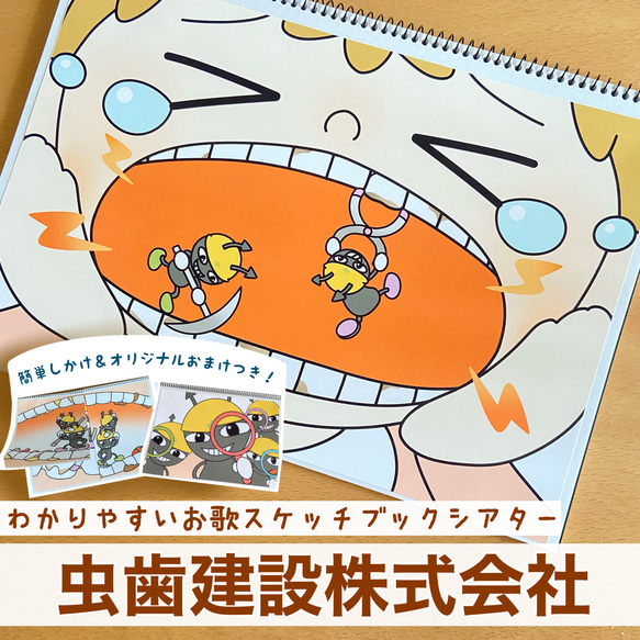 虫歯建設株式会社|オリジナルおまけ付きスケッチブックシアター 虫歯予防デー 歯科検診 歯医者 保育 食育 6月 誕生日会