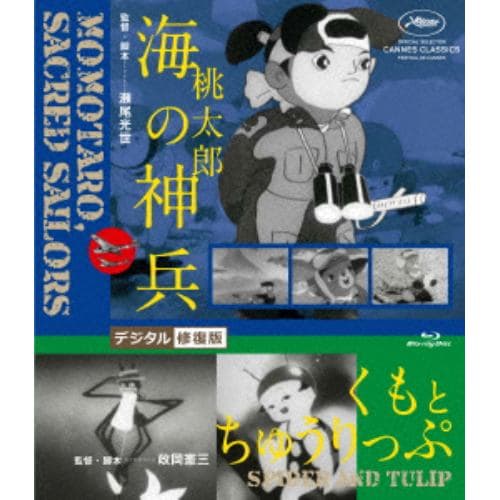 【BLU-R】桃太郎 海の神兵／くもとちゅうりっぷ デジタル修復版