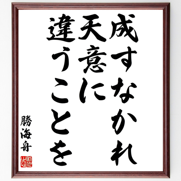 勝海舟の名言「成すなかれ、天意に違うことを」額付き書道色紙／受注後直筆（Z1459）