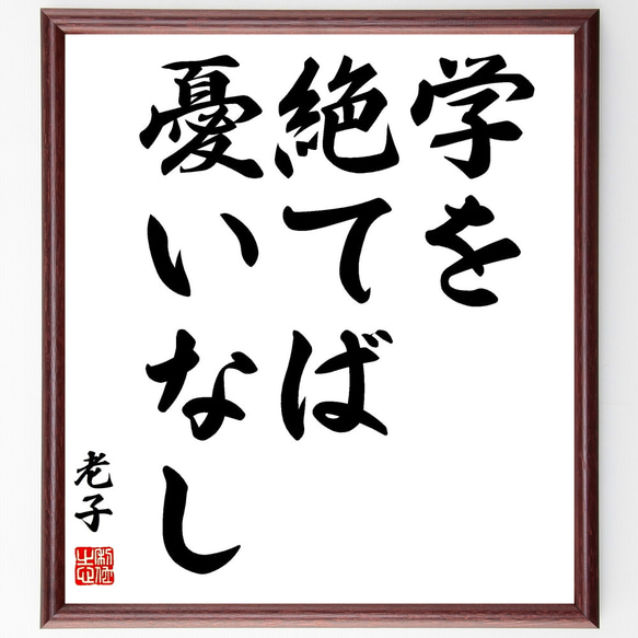 老子の名言「学を絶てば憂いなし」額付き書道色紙／受注後直筆（Z3451）