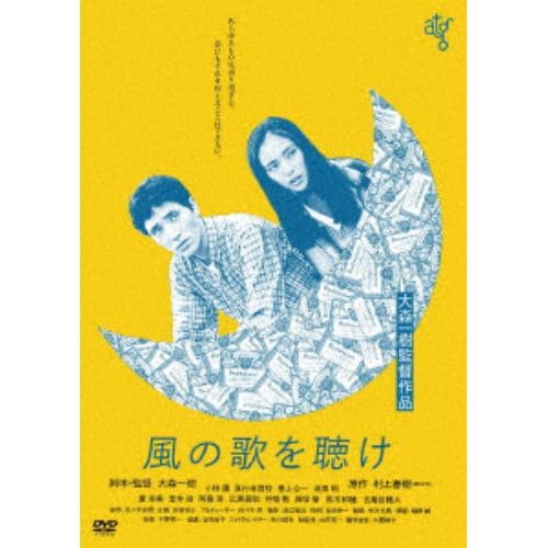 【DVD】 風の歌を聴け【ATG廉価盤】