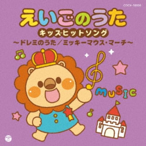 【CD】ザ・ベスト えいごのうたキッズヒットソング～ドレミのうた／ミッキーマウス・マーチ～