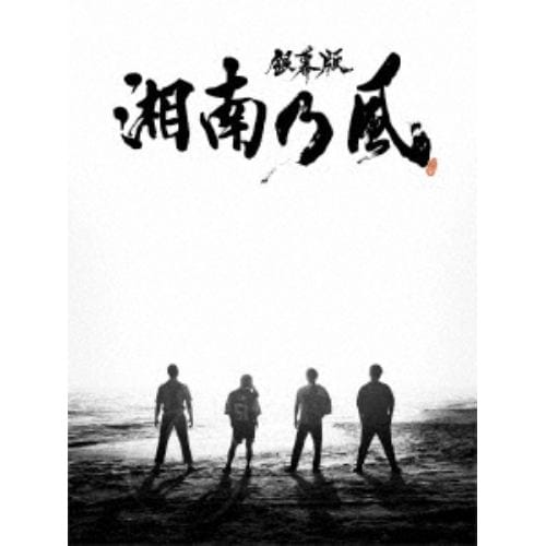 【BLU-R】「銀幕版 湘南乃風」完全版 初回限定生産 Blu-ray BOX