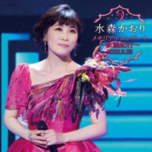 【CD】水森かおり ／ メモリアルコンサート～歌謡紀行～ 2022.9.25