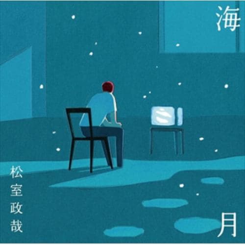 【CD】松室政哉 ／ 海月