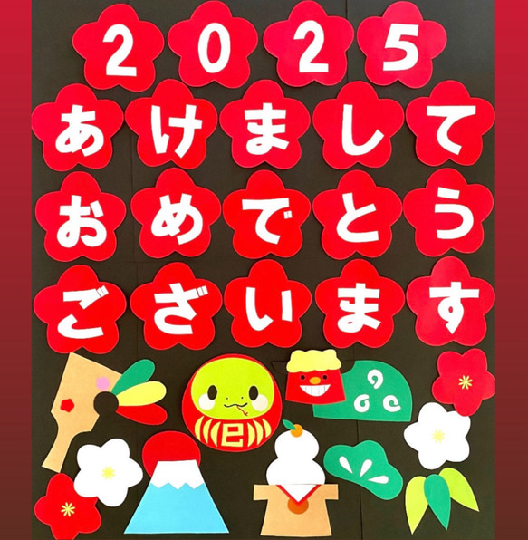 2025 正月　新年　1月　あけましておめでとうございます　壁面