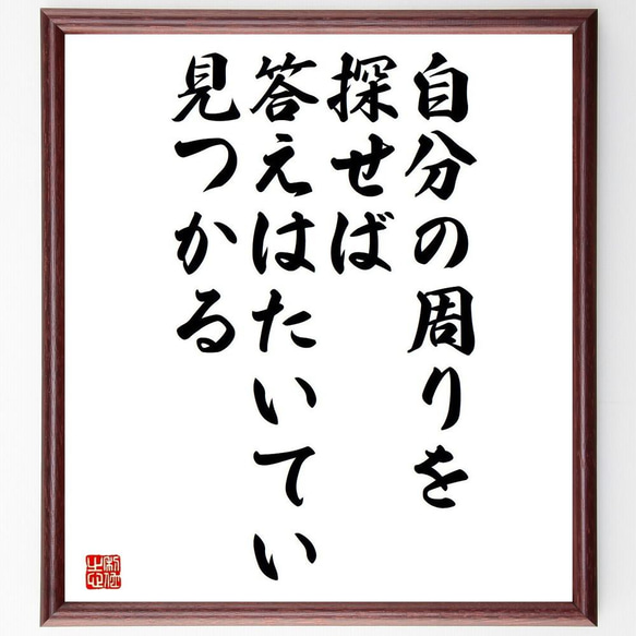 名言「自分の周りを探せば、答えはたいてい見つかる」／額付き書道色紙／受注後直筆(Y4463)