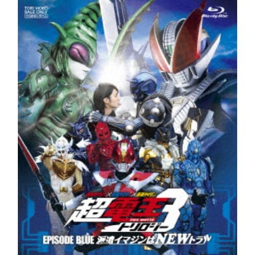 【BLU-R】 仮面ライダー×仮面ライダー×仮面ライダー THE MOVIE 超・電王トリロジー EPISODE BLUE 派遣イマジンはNEWトラル