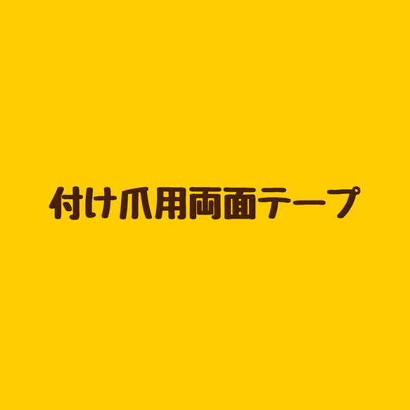 付け爪用両面テープ【５回分¥440、10回分¥800】