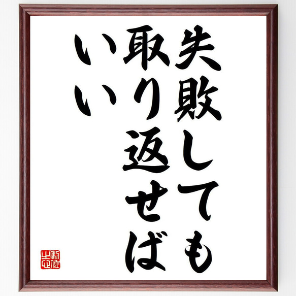 名言「失敗しても、取り返せばいい」額付き書道色紙／受注後直筆（Y7047）