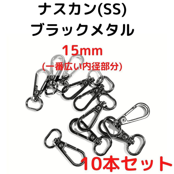 ナスカン(SS) 15mm ブラックメタル10本【NKSS15B10】