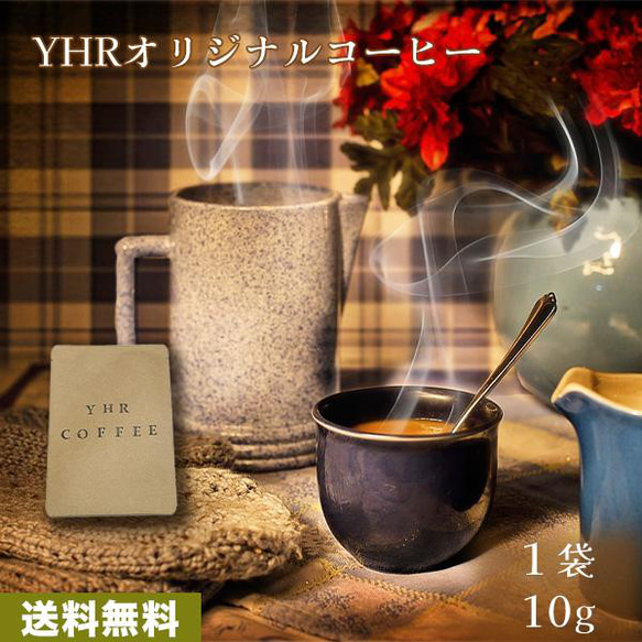 至福の1杯 YHR-COFFEE オリジナルブレンド ドリップコーヒー