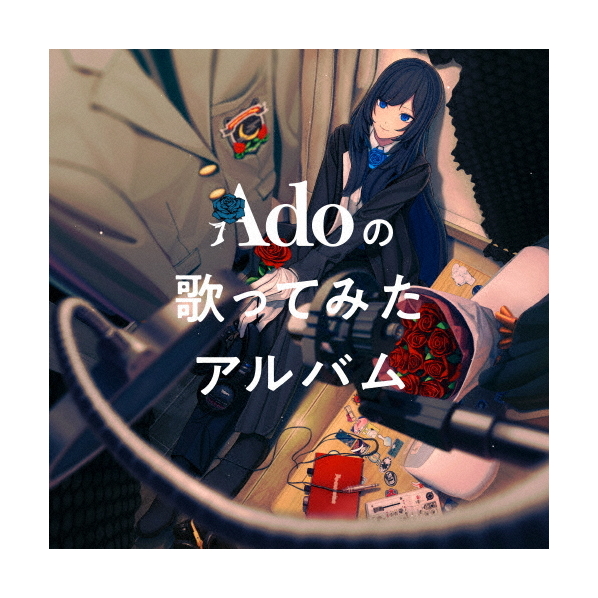 ユニバーサルミュージック Ado / Adoの歌ってみたアルバム [通常盤] 【CD】 TYCT-60222