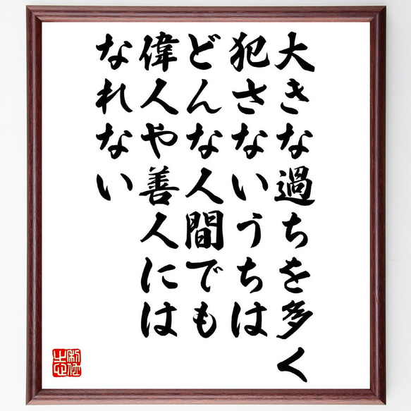 ウィリアム・グラッドストンの名言「大きな過ちを多く犯さないうちは、どんな人間～」額付き書道色紙／受注後直筆（V1497）