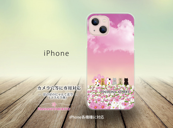 iPhone スマホケース（ハードケース）【ほのぼのにゃんこ恋空（コスモス畑）】（名入れ可）