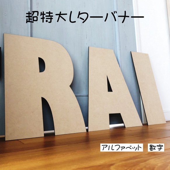超特大レターバナー　木製　撮影小物　お誕生日　ブライダル　オブジェ