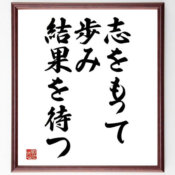 名言「志をもって歩み、結果を待つ」額付き書道色紙／受注後直筆（V3752)