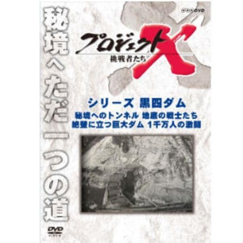 【DVD】プロジェクトX挑戦者たち シリ