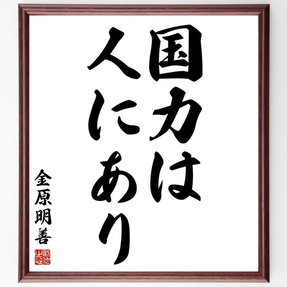 金原明善の名言「国力は人にあり」額付き書道色紙／受注後直筆(Y3752)