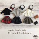 リカちゃん　ブライス　服　チェックスカートセット