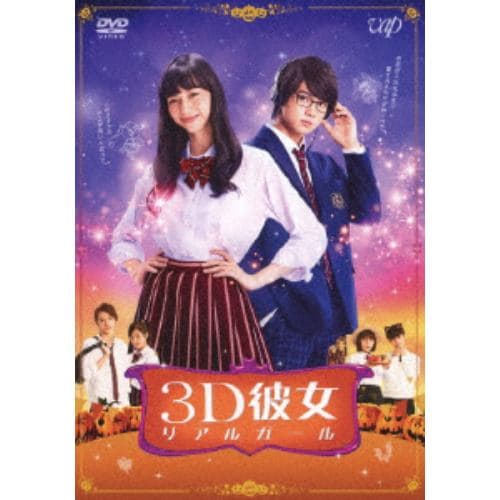 【DVD】 映画「3D彼女 リアルガール」