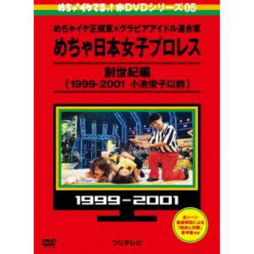 【DVD】めちゃイケ 赤DVD第5巻 めちゃイケ正規軍×グラビアアイドル連合軍 めちゃ日本女子プロレス 創世紀編[1999-2001 小池栄子以前]