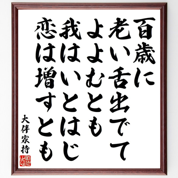 大伴家持の俳句・短歌「百歳に、老い舌出でて、よよむとも、我はいとはじ、恋は増～」額付き書道色紙／受注後直筆（Y9167）