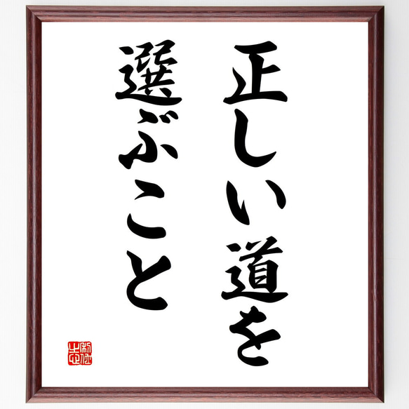 名言「正しい道を選ぶこと」額付き書道色紙／受注後直筆（V3026)