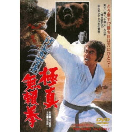 【DVD】けんか空手 極真無頼拳