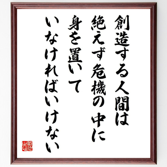 名言「創造する人間は、絶えず危機の中に身を置いていなければいけない」額付き書道色紙／受注後直筆（V6600）