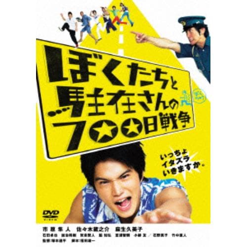 【DVD】ぼくたちと駐在さんの700日戦争