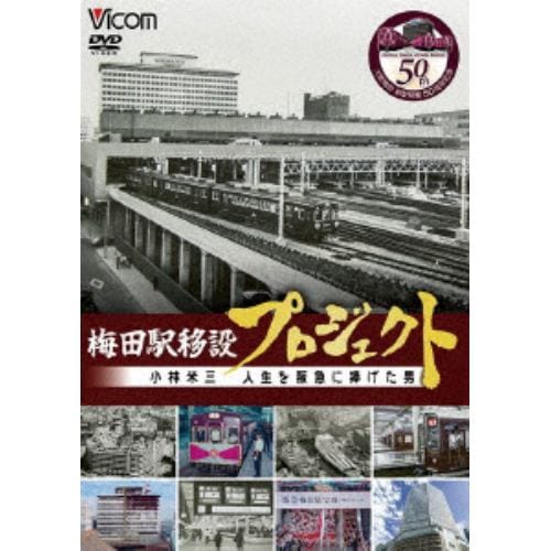 【DVD】梅田駅移設プロジェクト 小林米三 人生を阪急にささげた男 阪急梅田駅移設50周年記念作品