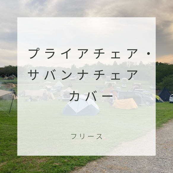 プライアチェア、サバンナチェア用カバー フリース