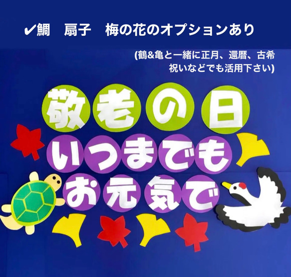 9月　敬老の日　壁面　施設/老人ホーム/町内会