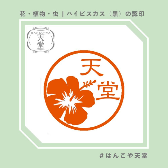 ハイビスカス（黒）の認印【イラストはんこ　スタンプ　はんこ　ハンコ　認印　認め印　みとめ印　浸透印】