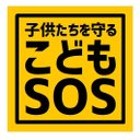 子供たちを守る こどもSOS カー マグネットステッカー 13cm