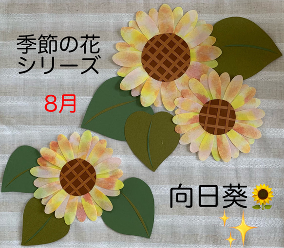 壁面飾り【向日葵】季節の花　8月　ひまわり