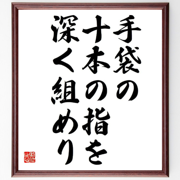 名言「手袋の、十本の指を、深く組めり」額付き書道色紙／受注後直筆（Y8478）