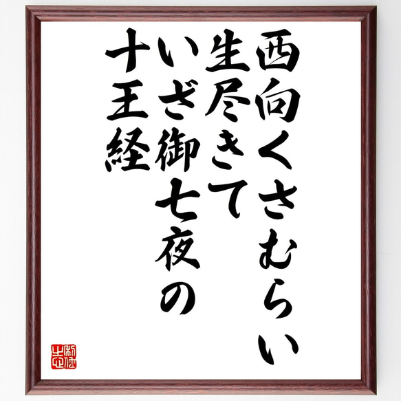 名言「西向くさむらい生尽きて、いざ御七夜の十王経」額付き書道色紙／受注後直筆（Z9905）