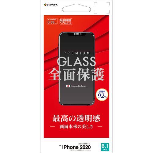 ラスタバナナ GP2574IP061 iPhone12／12 Pro用ガラスパネル 光沢 0.33mm