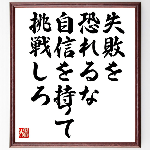 名言「失敗を恐れるな、自信を持って挑戦しろ」額付き書道色紙／受注後直筆（V4718）