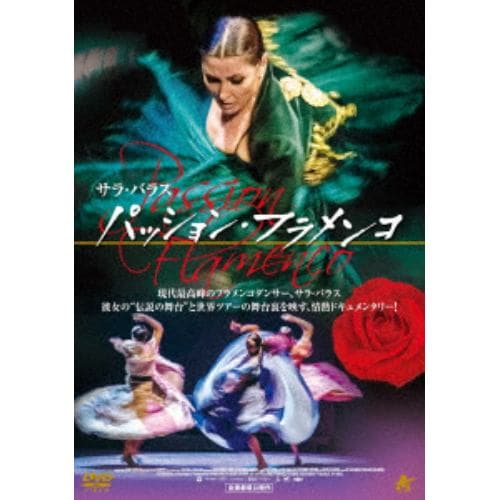 【DVD】パッション・フラメンコ