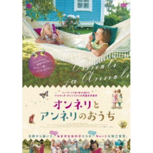 【DVD】オンネリとアンネリのおうち