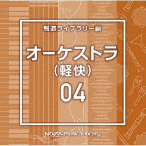 【CD】NTVM Music Library 報道ライブラリー編 オーケストラ(軽快)04