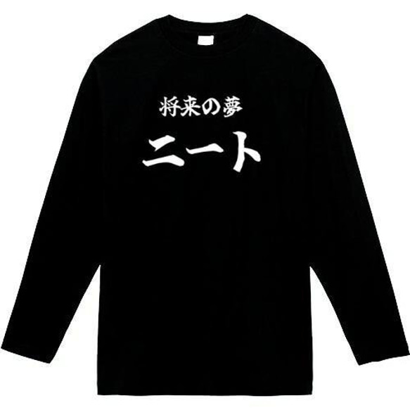 将来の夢ニート長袖　おもしろ長袖　おもしろtシャツ　tシャツ　スウェット　メンズ　長袖　トレーナー　おもしろ　面白いtシ