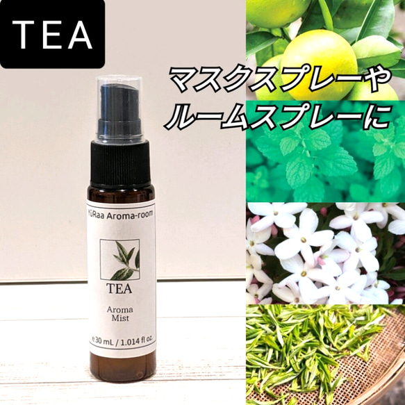 ホワイトティーの香り【TEA】マスクスプレー　アロマスプレー　30ml　抗菌,抗ウィルス,デオドラント★2本以上送料無料