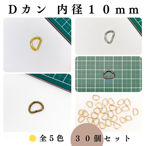 【全５色】Dカン 内径10mm 30個セット｜ゴールド, シルバー, シルバーブラック etc..【一定金額で送料0円】