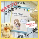 Let’s Play! -Storytime 絵本で育てる10の人間力-