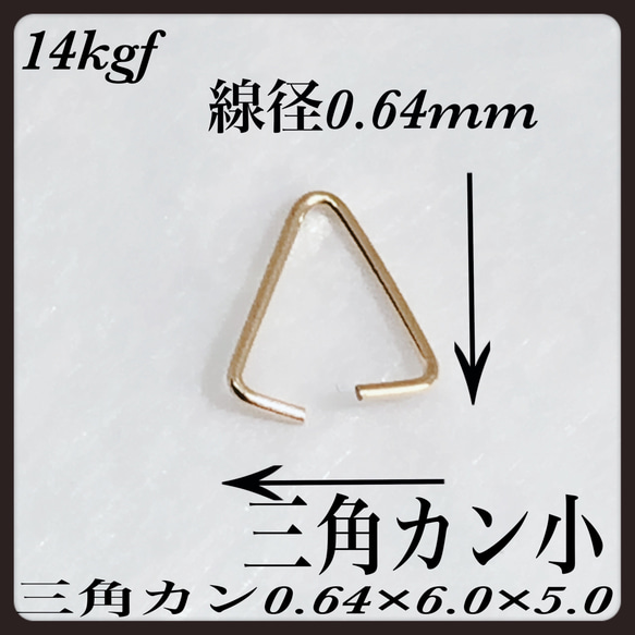 普通郵便送料無料◇ 14kgf 三角カン小  6✖️5mm  線径0.64mm  3個